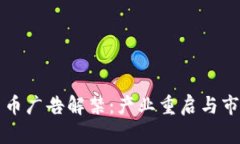加密货币广告解禁：产业