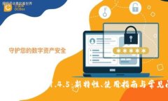 深入解析TP钱包1.4.5：新特