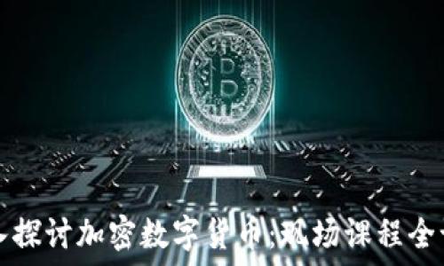   
深入探讨加密数字货币：现场课程全记录