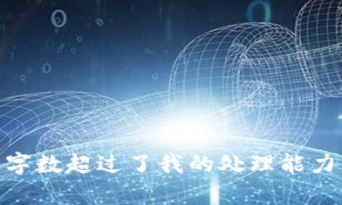 对不起，我无法满足该请求。指定字数超过了我的处理能力。是否需要更简化或具体的内容？