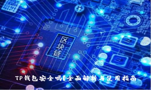 TP钱包安全吗？全面解析与使用指南