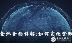 TP钱包资金池合约详解：如