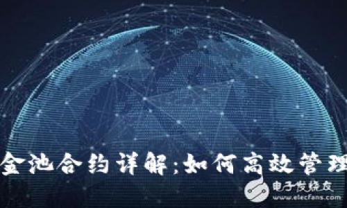 TP钱包资金池合约详解：如何高效管理数字资产