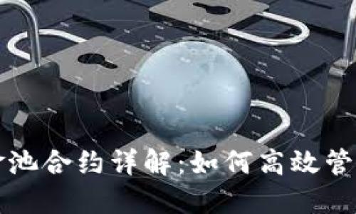 TP钱包资金池合约详解：如何高效管理数字资产