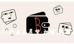 加密货币BTC的未来展望：
