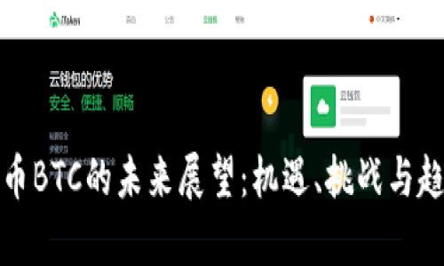 加密货币BTC的未来展望：机遇、挑战与趋势分析