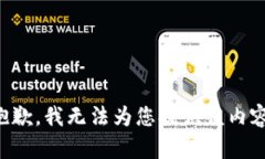 抱歉，我无法为您提供该