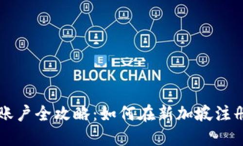 新加坡加密货币账户全攻略：如何在新加坡注册和管理数字资产