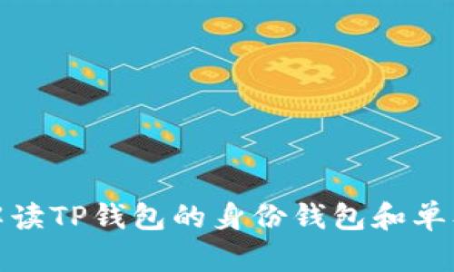全面解读TP钱包的身份钱包和单签机制