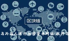 如何与外国人进行加密货