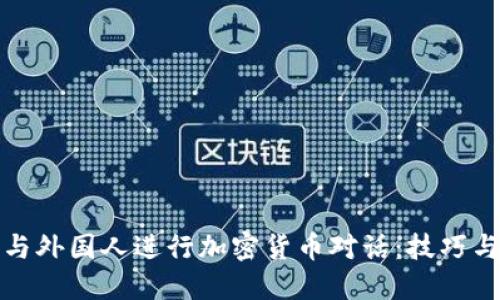 如何与外国人进行加密货币对话：技巧与建议