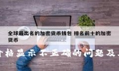 : 解决TP钱包价格显示不正