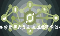 2023年当前最热门加密货币