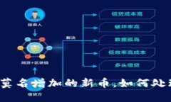 TP钱包中莫名增加的新币，