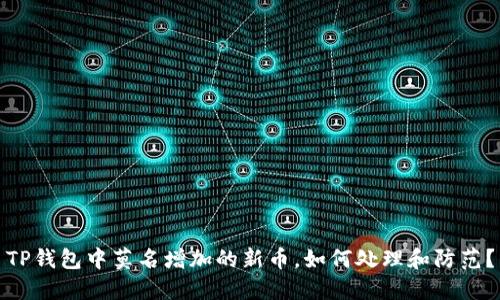 TP钱包中莫名增加的新币，如何处理和防范？