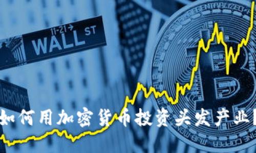 如何用加密货币投资头发产业？