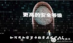 如何用加密货币投资头发