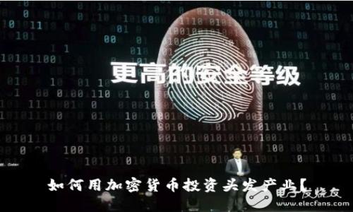如何用加密货币投资头发产业？
