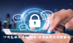 TP钱包插件详解：功能、使