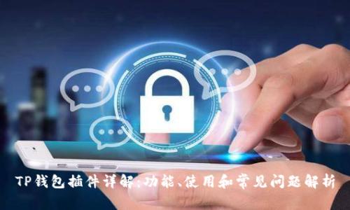 TP钱包插件详解：功能、使用和常见问题解析