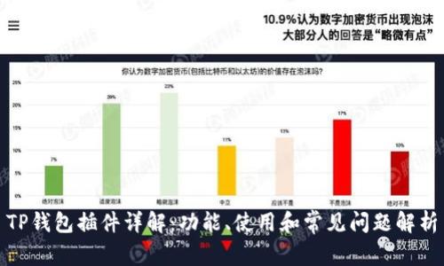 TP钱包插件详解：功能、使用和常见问题解析