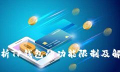 全面解析TP钱包的功能限制