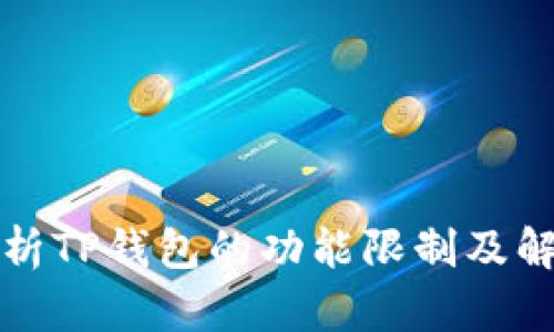 全面解析TP钱包的功能限制及解决方案