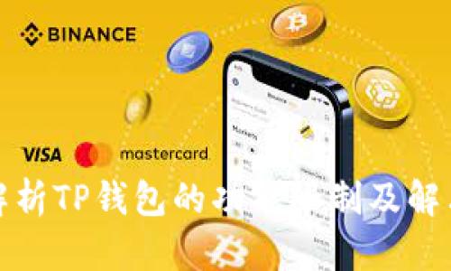 全面解析TP钱包的功能限制及解决方案