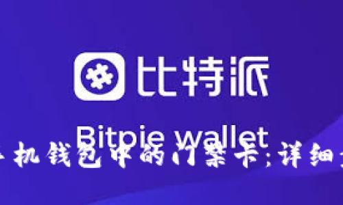如何删除手机钱包中的门禁卡：详细步骤与技巧