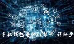 如何删除手机钱包中的门