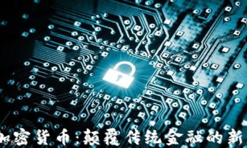 
Nora加密货币：颠覆传统金融的新兴力量