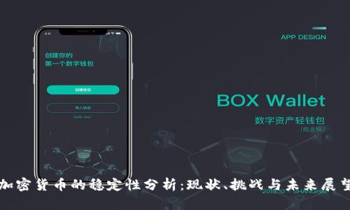 加密货币的稳定性分析：现状、挑战与未来展望
