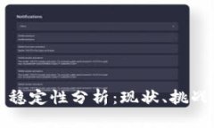 加密货币的稳定性分析：