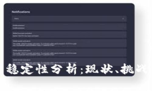 加密货币的稳定性分析：现状、挑战与未来展望