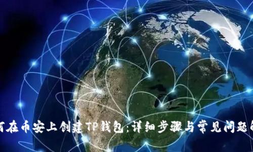 如何在币安上创建TP钱包：详细步骤与常见问题解答