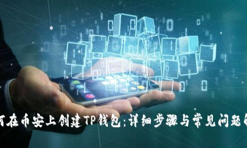 如何在币安上创建TP钱包：详细步骤与常见问题解答