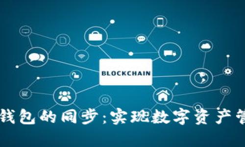 : TP钱包与BK钱包的同步：实现数字资产管理的创新之路