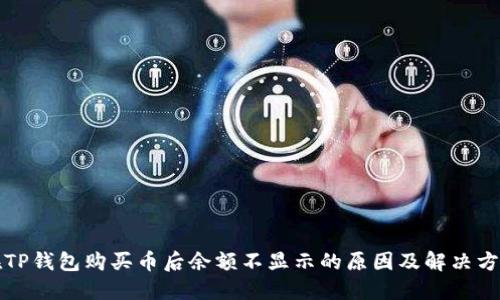 在TP钱包购买币后余额不显示的原因及解决方法
