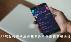 在TP钱包购买币后余额不显