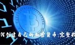 如何创建自己的加密货币