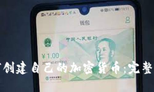 如何创建自己的加密货币：完整指南
