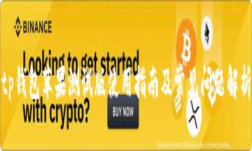 tp钱包苹果测试版使用指南及常见问题解析