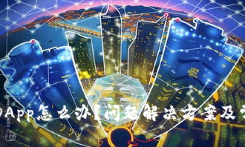 TP钱包没有DApp怎么办？问题解决方案及常见疑问解析