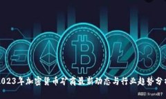 2023年加密货币矿商最新动