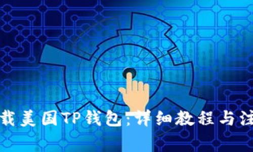 如何下载美国TP钱包：详细教程与注意事项