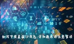 如何下载美国TP钱包：详细