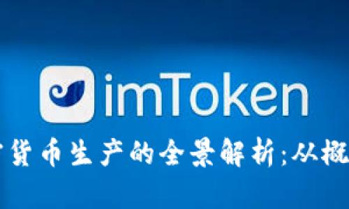 新型加密货币生产的全景解析：从概念到实践