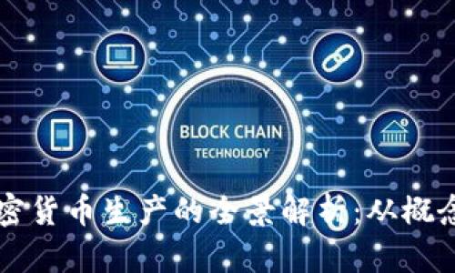新型加密货币生产的全景解析：从概念到实践