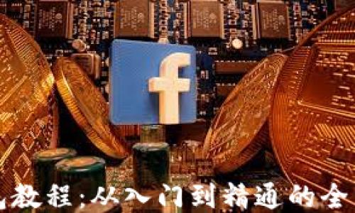 
TP钱包教程：从入门到精通的全面指南