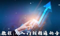 TP钱包教程：从入门到精通